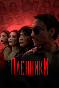 Пленники