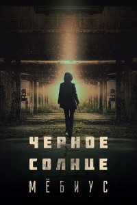 Чёрное солнце: Мёбиус